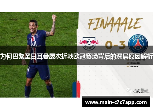 为何巴黎圣日耳曼屡次折戟欧冠赛场背后的深层原因解析