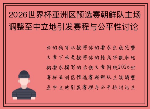 2026世界杯亚洲区预选赛朝鲜队主场调整至中立地引发赛程与公平性讨论