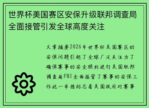 世界杯美国赛区安保升级联邦调查局全面接管引发全球高度关注