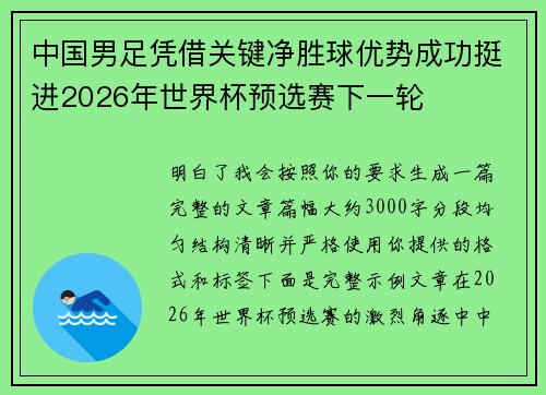 中国男足凭借关键净胜球优势成功挺进2026年世界杯预选赛下一轮