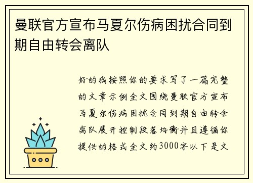 曼联官方宣布马夏尔伤病困扰合同到期自由转会离队